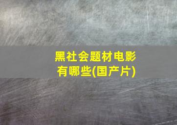 黑社会题材电影有哪些(国产片)