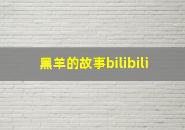 黑羊的故事bilibili