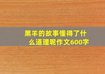 黑羊的故事懂得了什么道理呢作文600字