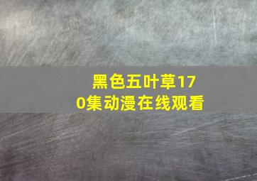 黑色五叶草170集动漫在线观看