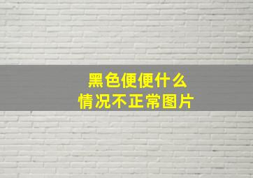 黑色便便什么情况不正常图片