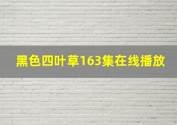 黑色四叶草163集在线播放