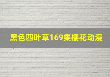 黑色四叶草169集樱花动漫