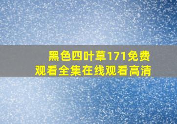 黑色四叶草171免费观看全集在线观看高清