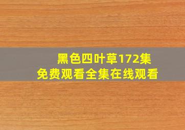 黑色四叶草172集免费观看全集在线观看