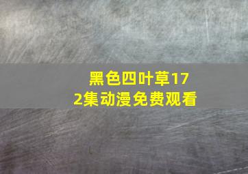 黑色四叶草172集动漫免费观看