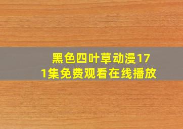 黑色四叶草动漫171集免费观看在线播放