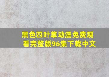 黑色四叶草动漫免费观看完整版96集下载中文