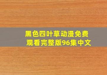 黑色四叶草动漫免费观看完整版96集中文