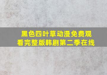 黑色四叶草动漫免费观看完整版韩剧第二季在线