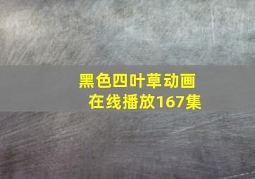 黑色四叶草动画在线播放167集