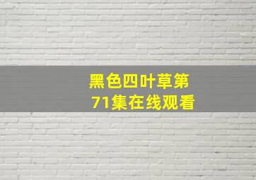 黑色四叶草第71集在线观看