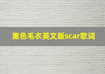 黑色毛衣英文版scar歌词