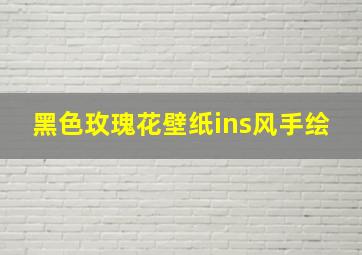 黑色玫瑰花壁纸ins风手绘