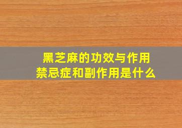 黑芝麻的功效与作用禁忌症和副作用是什么