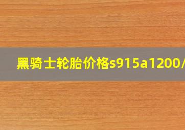 黑骑士轮胎价格s915a1200/20