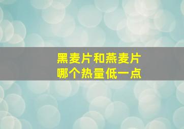 黑麦片和燕麦片哪个热量低一点