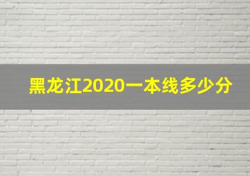 黑龙江2020一本线多少分