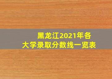 黑龙江2021年各大学录取分数线一览表