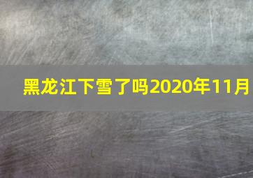 黑龙江下雪了吗2020年11月