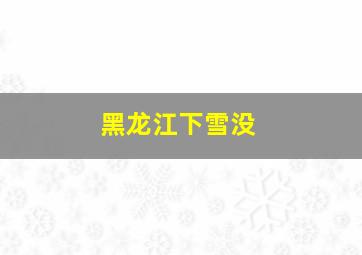 黑龙江下雪没