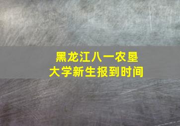 黑龙江八一农垦大学新生报到时间