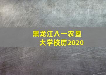 黑龙江八一农垦大学校历2020