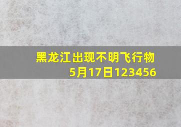 黑龙江出现不明飞行物5月17日123456