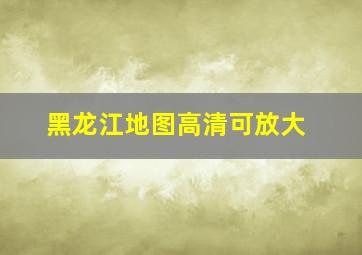 黑龙江地图高清可放大