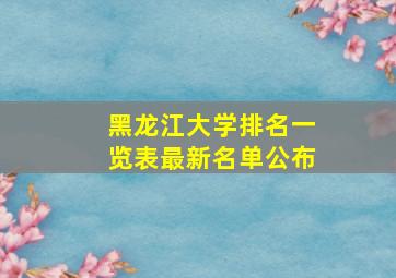 黑龙江大学排名一览表最新名单公布