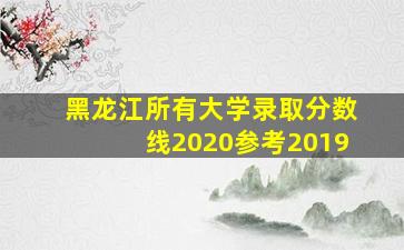 黑龙江所有大学录取分数线2020参考2019