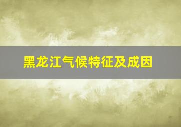 黑龙江气候特征及成因