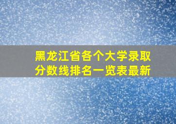 黑龙江省各个大学录取分数线排名一览表最新