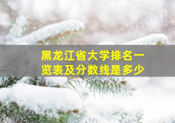 黑龙江省大学排名一览表及分数线是多少