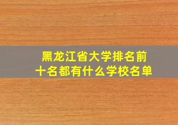 黑龙江省大学排名前十名都有什么学校名单