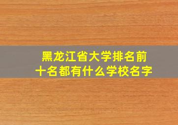 黑龙江省大学排名前十名都有什么学校名字