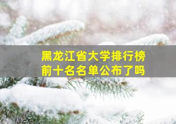 黑龙江省大学排行榜前十名名单公布了吗