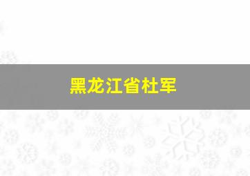 黑龙江省杜军