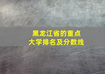 黑龙江省的重点大学排名及分数线