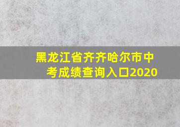 黑龙江省齐齐哈尔市中考成绩查询入口2020