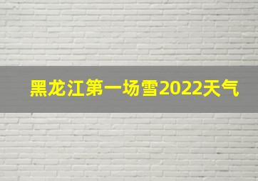 黑龙江第一场雪2022天气