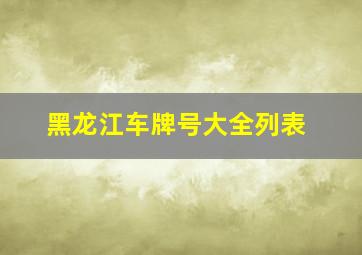 黑龙江车牌号大全列表