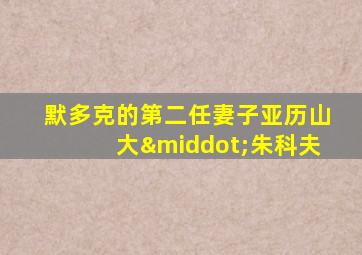 默多克的第二任妻子亚历山大·朱科夫