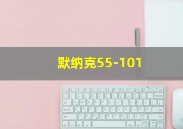 默纳克55-101