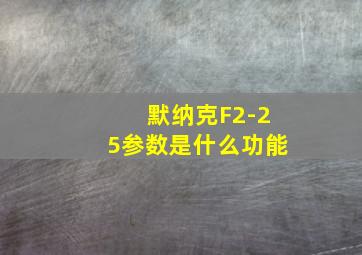 默纳克F2-25参数是什么功能