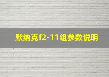 默纳克f2-11组参数说明