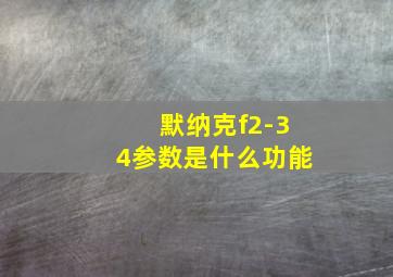 默纳克f2-34参数是什么功能