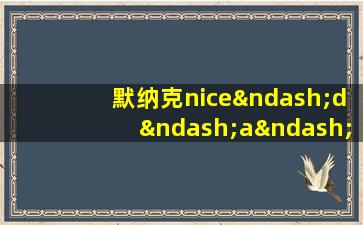 默纳克nice–d–a–sop4