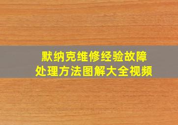 默纳克维修经验故障处理方法图解大全视频