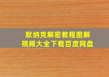 默纳克解密教程图解视频大全下载百度网盘